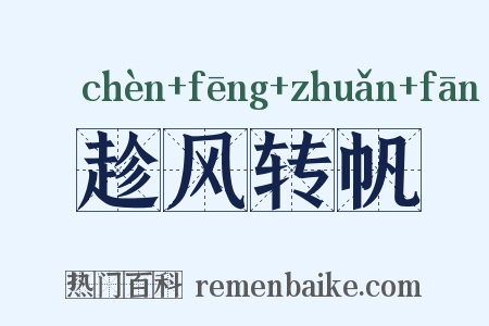 趁风转帆是什么意思的图片
